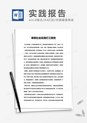 大学生寒假社会实习实践报告 Word模板