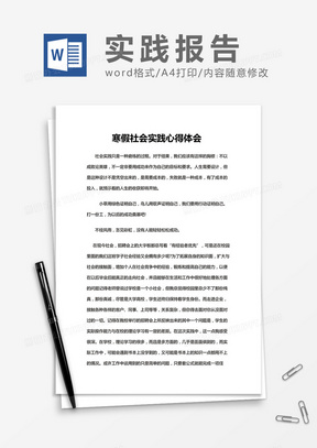 大学生寒假社会实践心得 Word模板