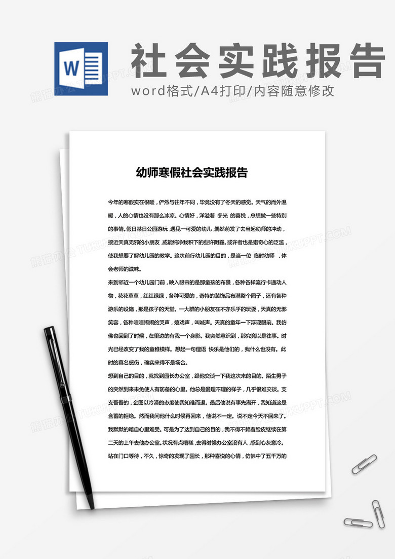 幼师寒假社会实践报告 Word模板