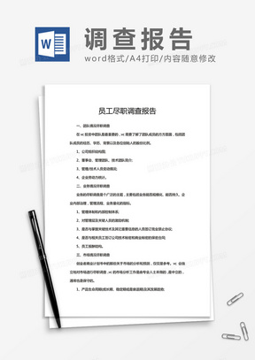 企业员工尽职情况调查报告Word模板