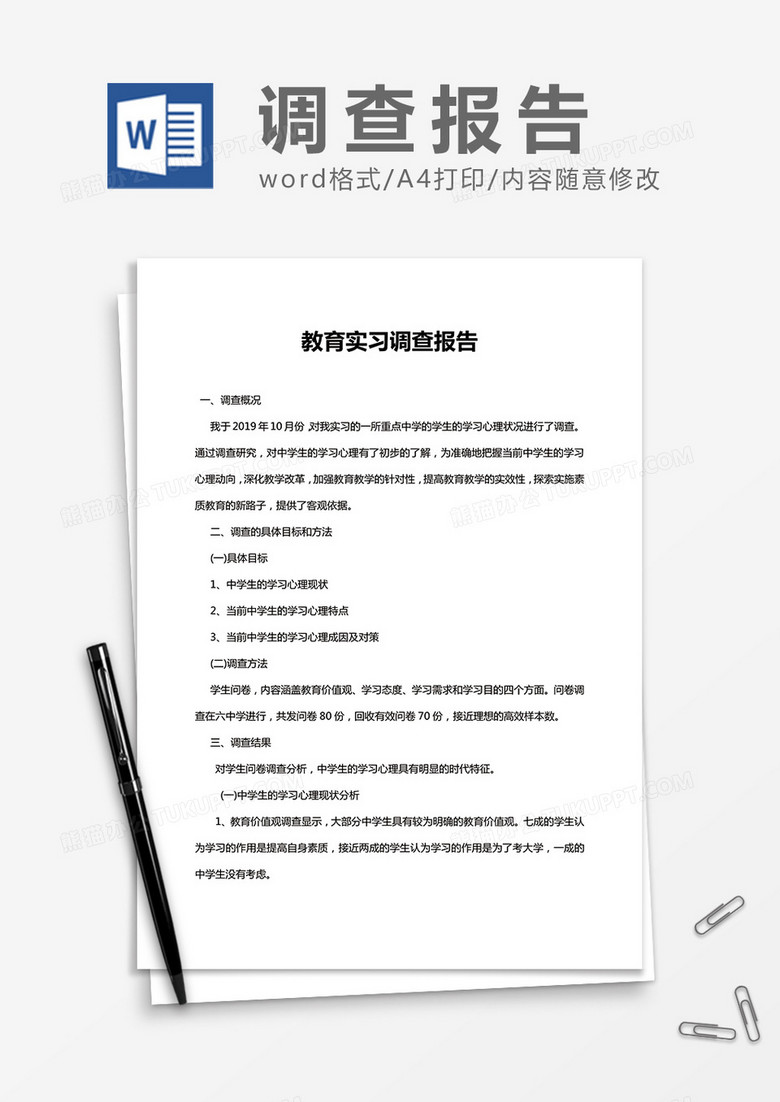 教育实习调查报告Word模板