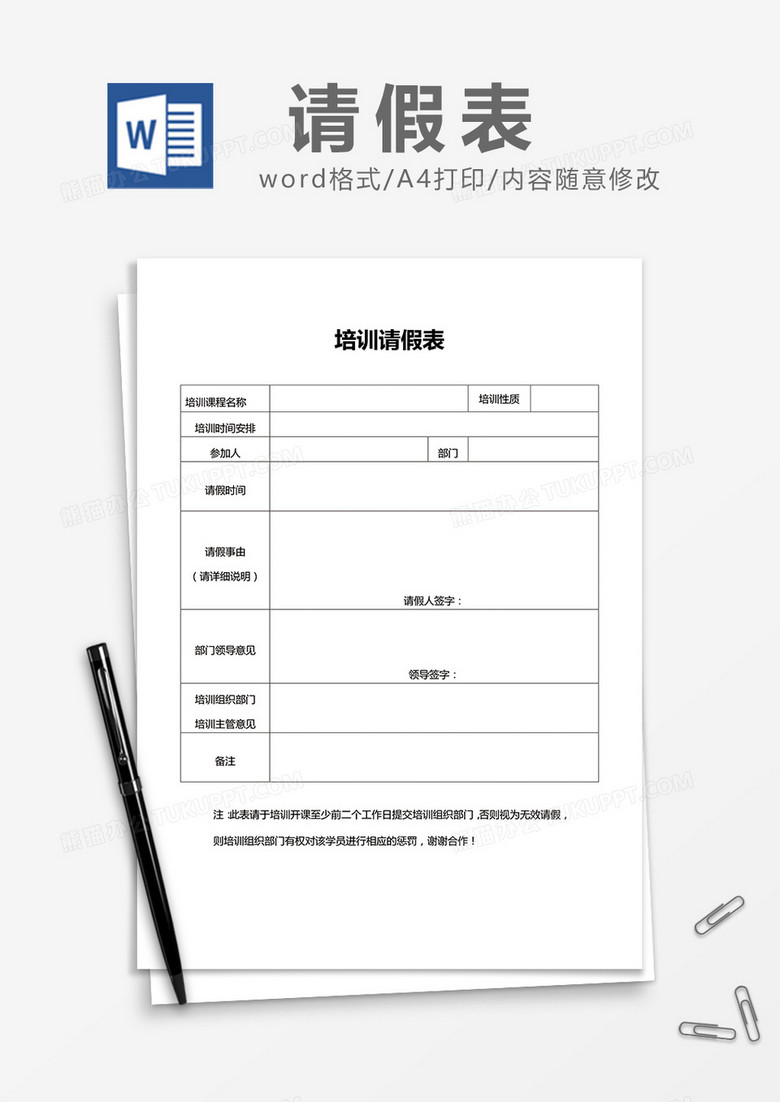 公司培训请假申请表Word模板