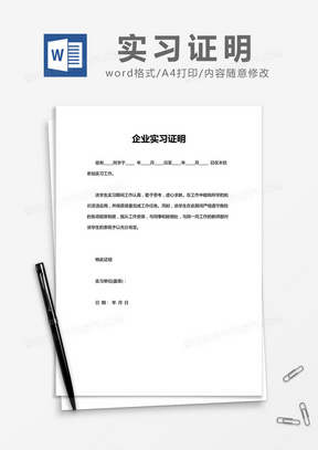 公司员工实习证明Word 模板