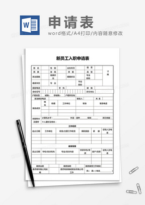 新员工入职申请表Word模板