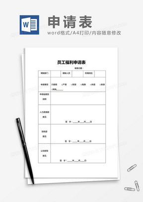 员工福利申请单