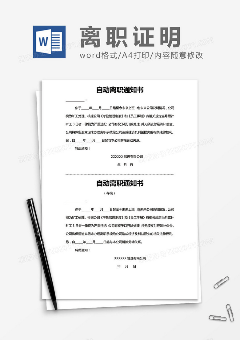 自动离职通知书