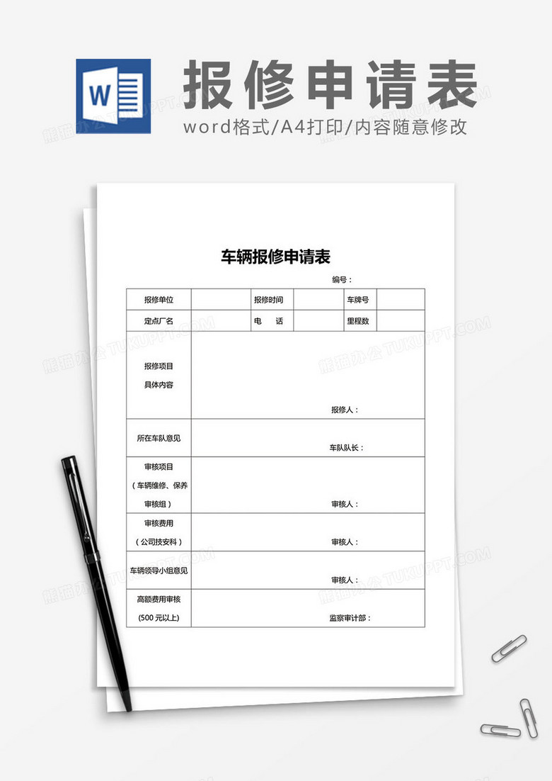 公司行政车辆报修Word申请表