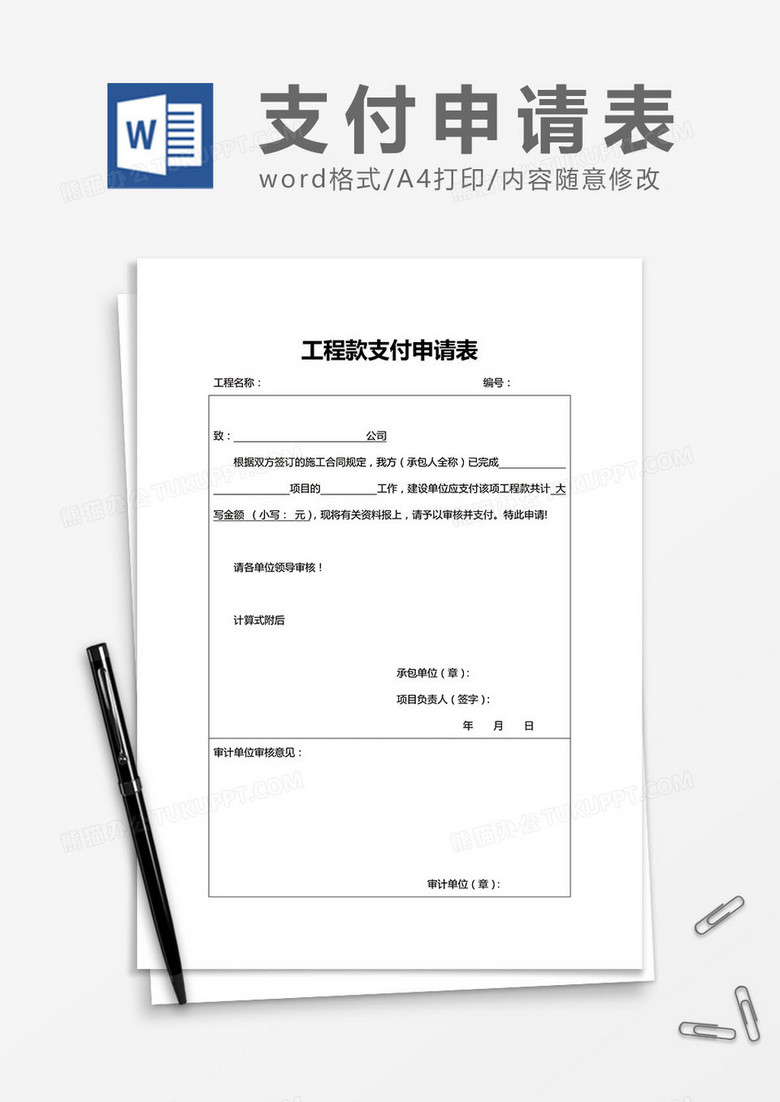 公司工程款支付申请表Word模板