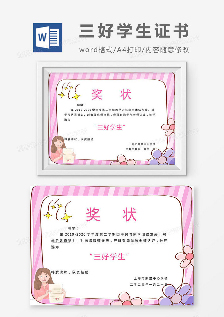粉色花朵卡通三好学生奖状Word模板