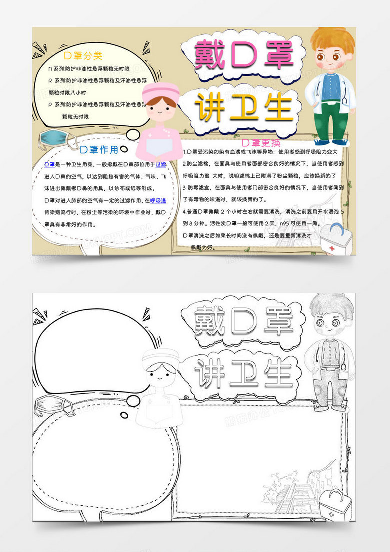 卡通灰色戴口罩讲卫生小报通用Word模板