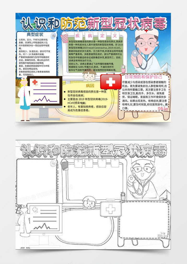 蓝色卡通认识新型冠状病毒肺炎小报Word模板