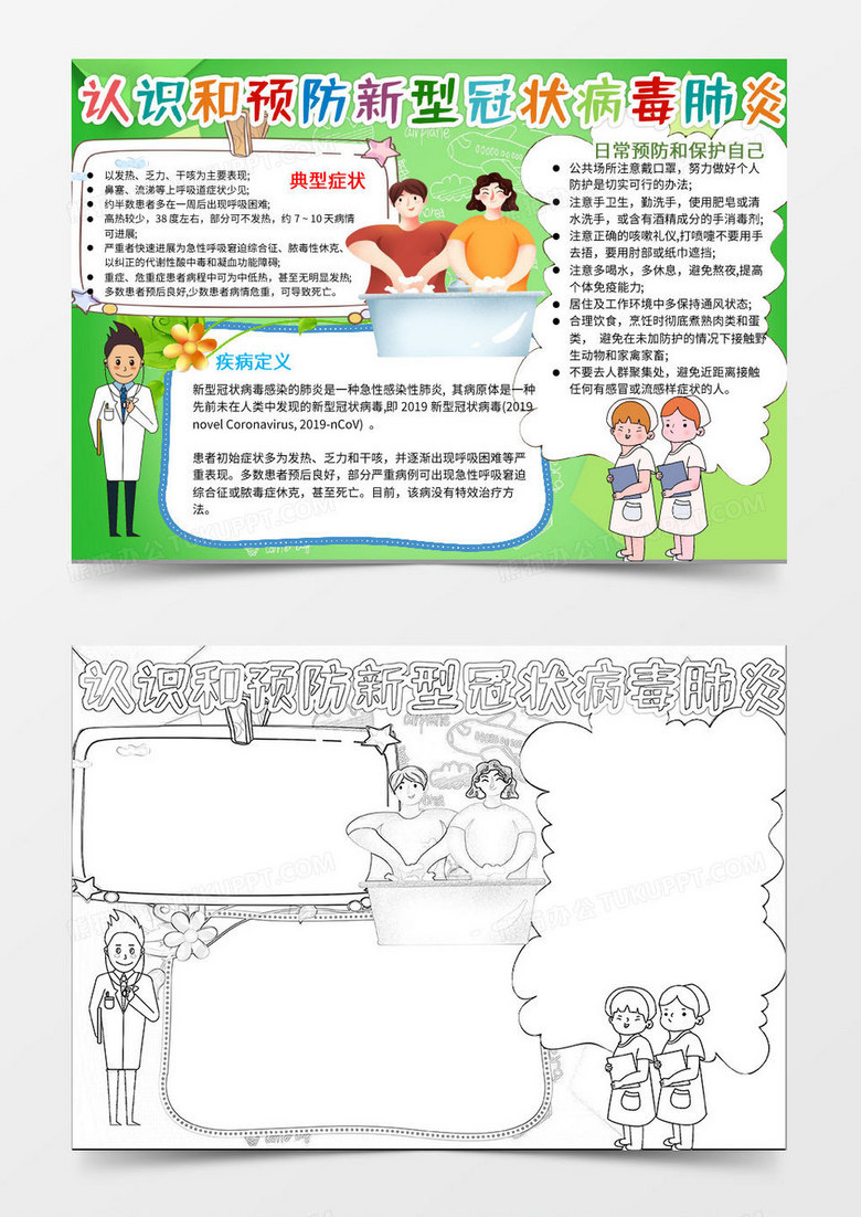 绿色卡通防范新型肺炎知识小报Word模板