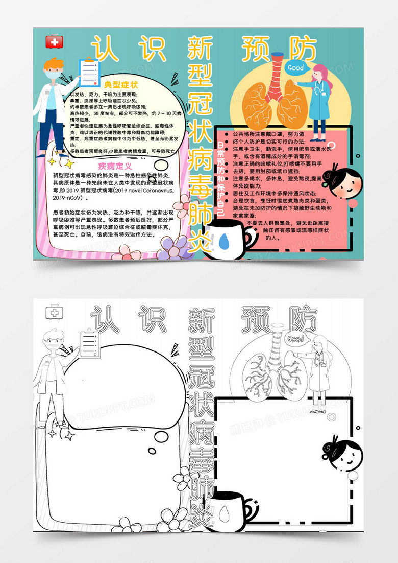 绿色卡通预防新型肺炎小报Word模板