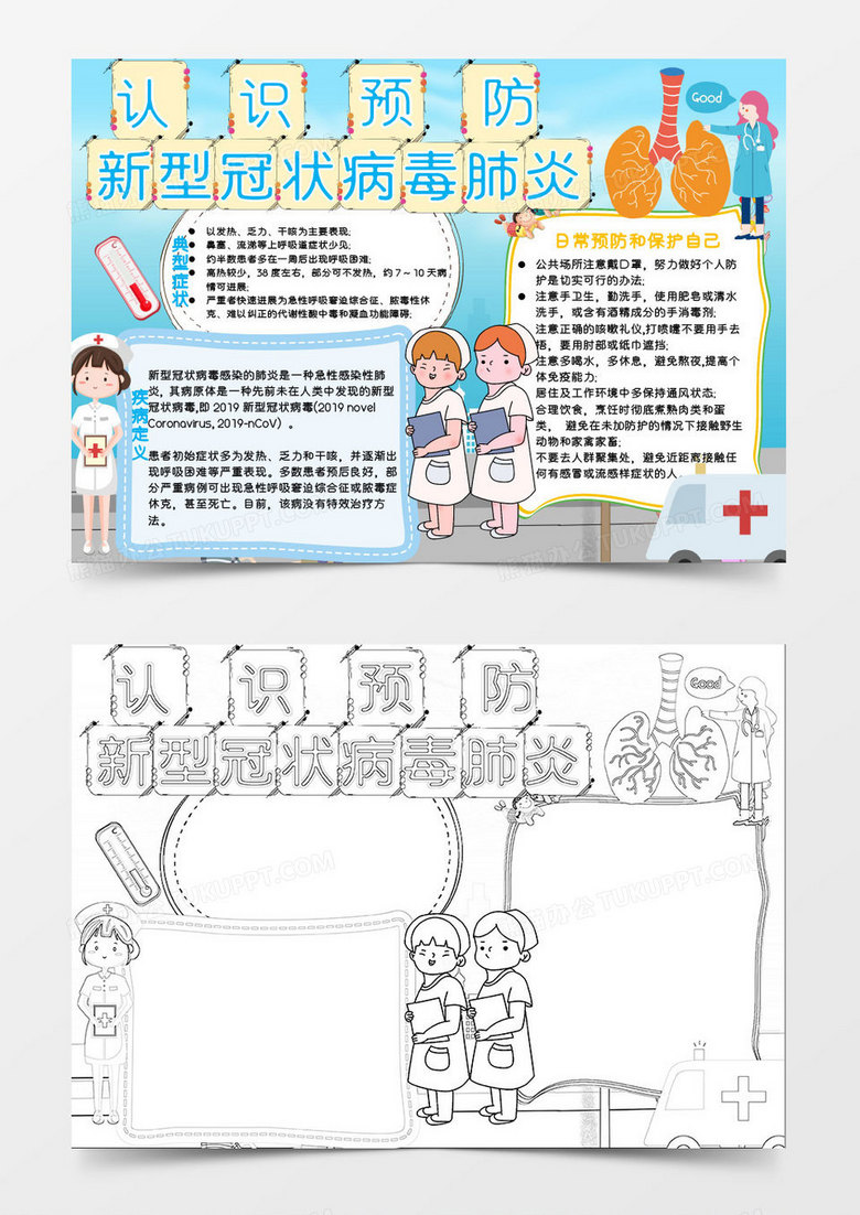 天蓝色卡通预防 新型肺炎知识小报Word模板