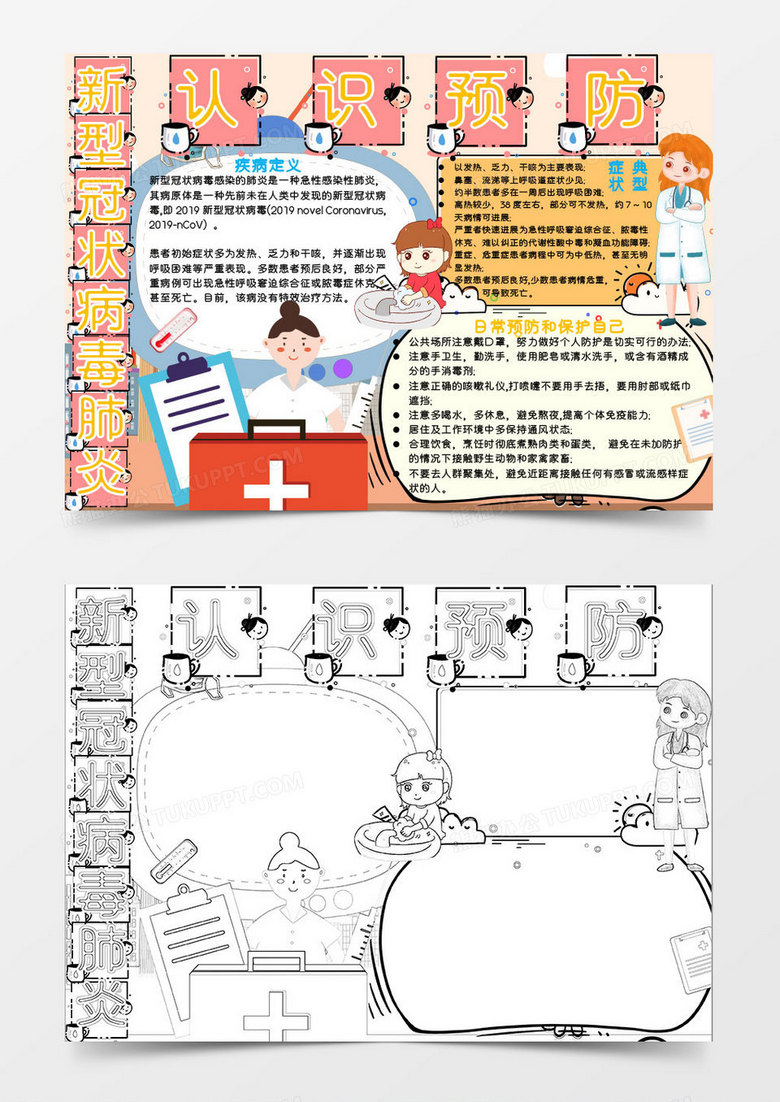 新型肺炎预防知识小报Word模板
