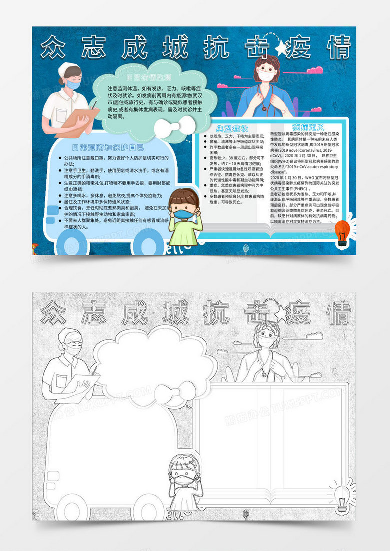 蓝色卡通抗击疫情小报Word模板