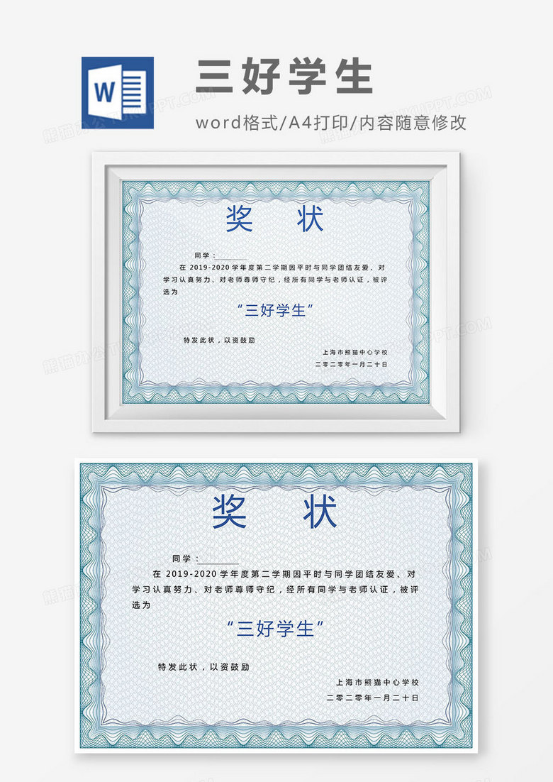淡蓝色暗纹三好学生证书word模板下载 熊猫办公