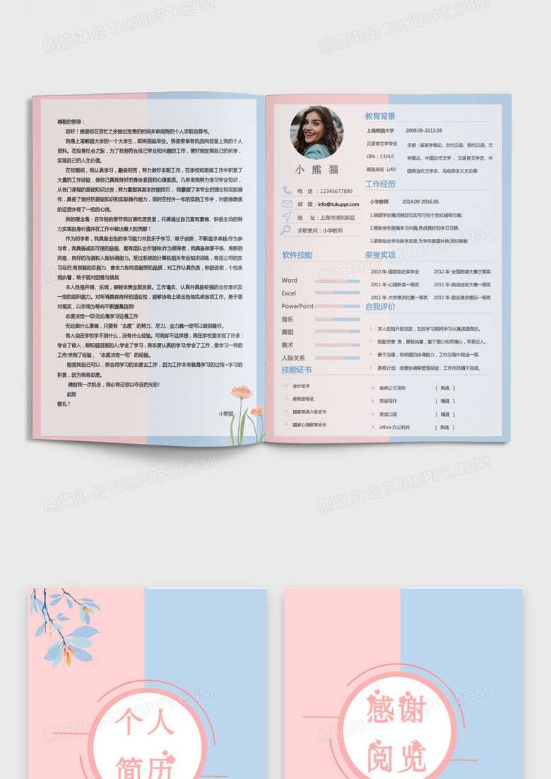 蓝色粉色小清新小学教师求职成套个人简历Word模板no.2
