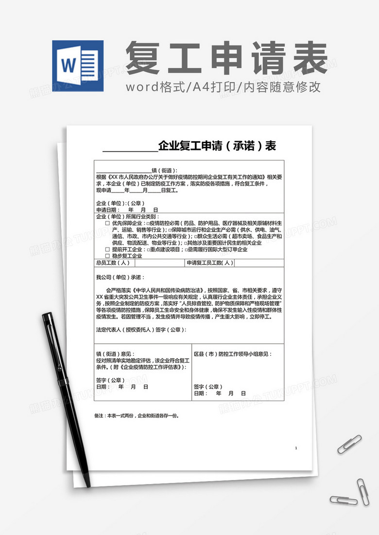 企业复工申请（承诺）表
