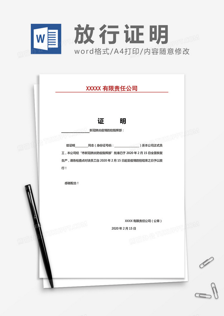 疫情期间放行证明word模板