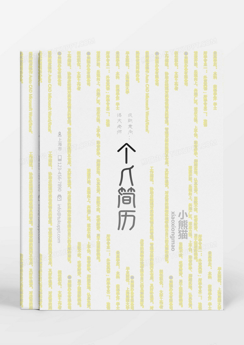 灰色黄色文艺语文老师个人简历Word模板