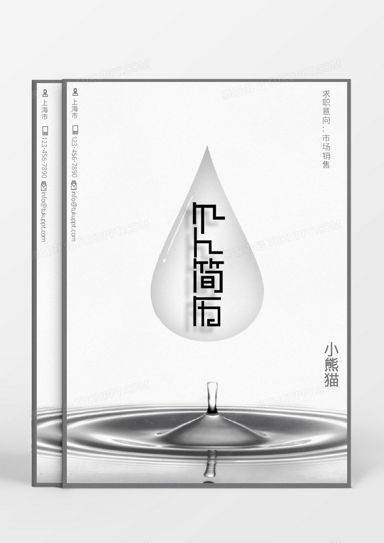 水滴石穿白色销售求职成套个人简历Word模板