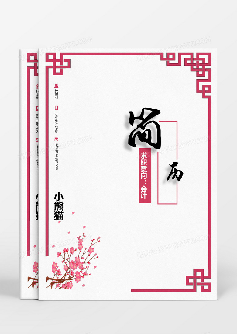 粉色古风花朵会计个人简历Word模板
