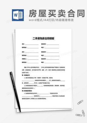 二手房购房合同word模板