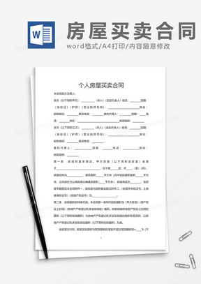 个人房屋买卖合同word模板