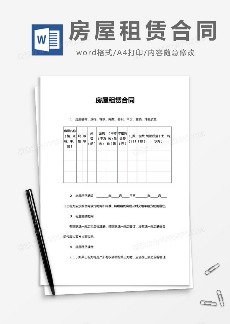 房屋租赁合同表格版word模板