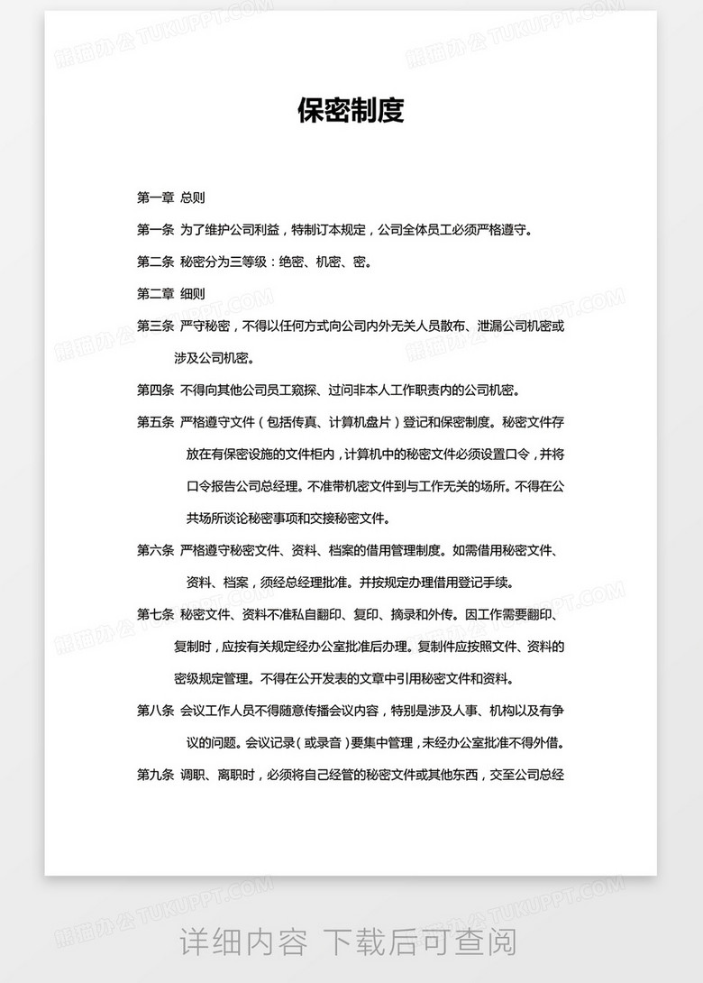 保密制度word模板下载 制度 熊猫办公