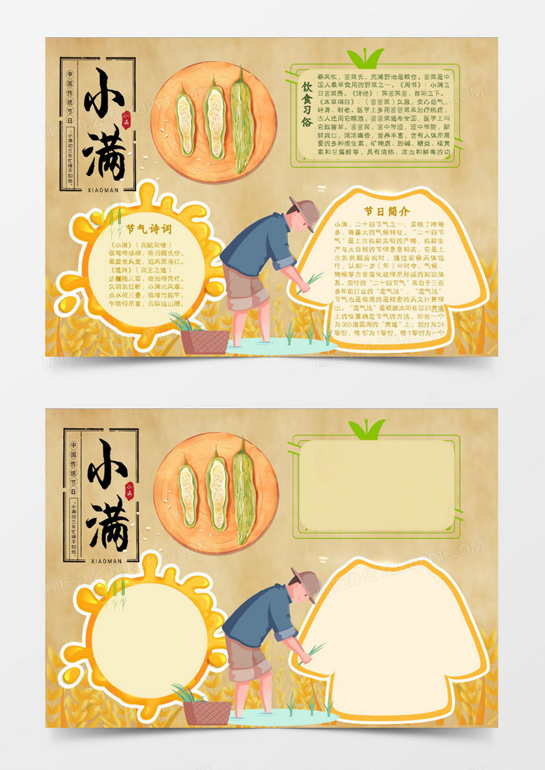 黄色卡通小满小报模板