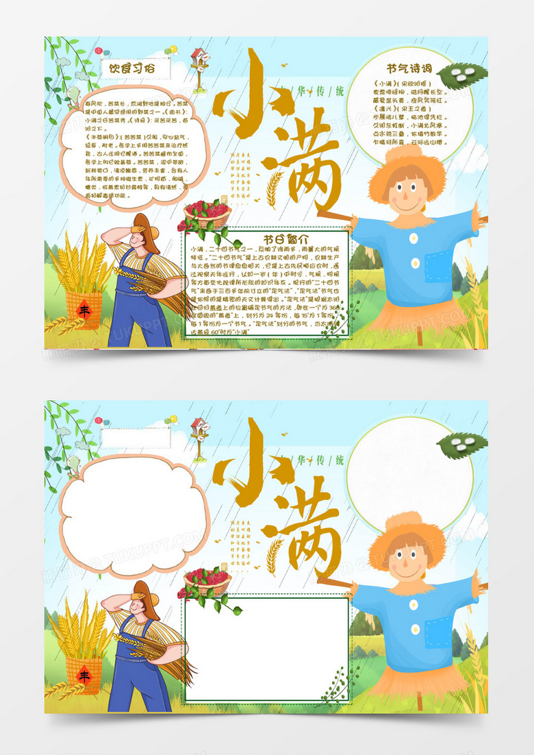 绿色蓝色黄色卡通节气小满 小报Word模板