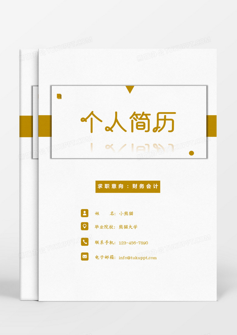 黄色几何财务会计个人简历Word模板