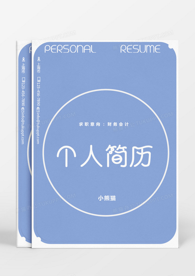 蓝色图形几何图形财务会计个人简历Word模板