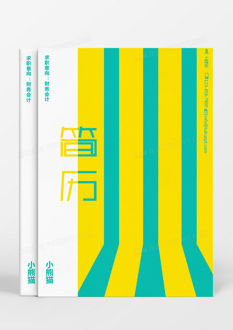 黄色绿色条纹财务会计个人简历Word模板