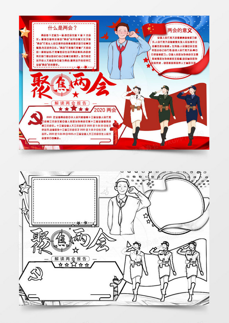 蓝色红色卡通聚焦两会小报word模板