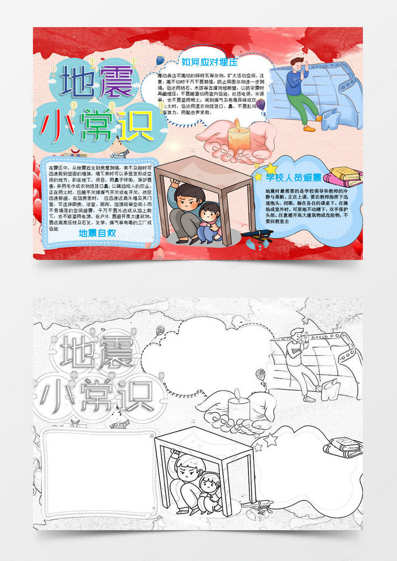 蓝色红色卡通地震逃生知识小报word模板