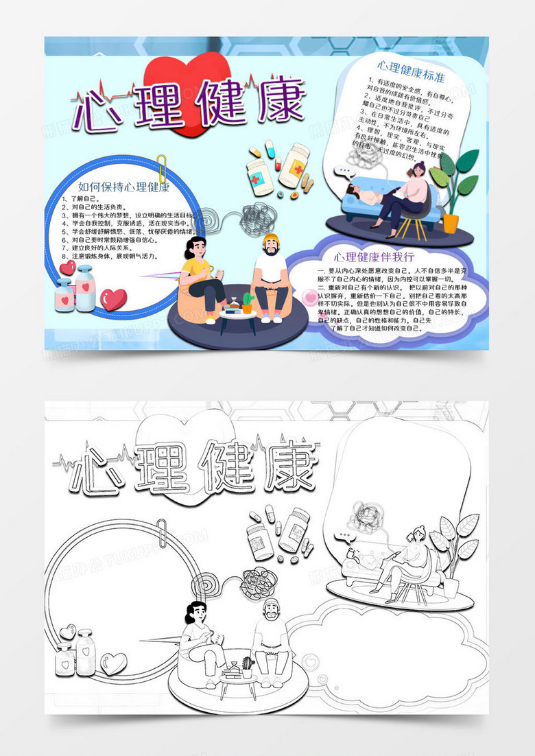 卡通蓝色紫色心理健康小报Word模板
