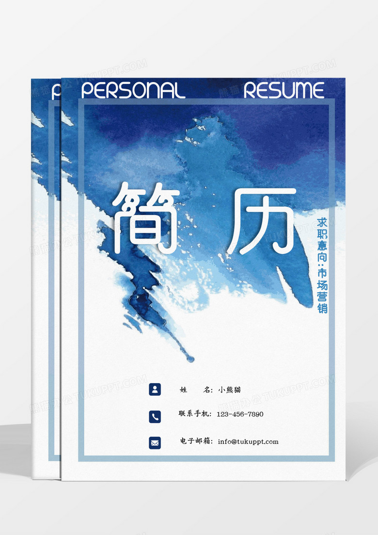 矢量水彩泼墨清新文艺范市场营销求职成套个人简历word模板