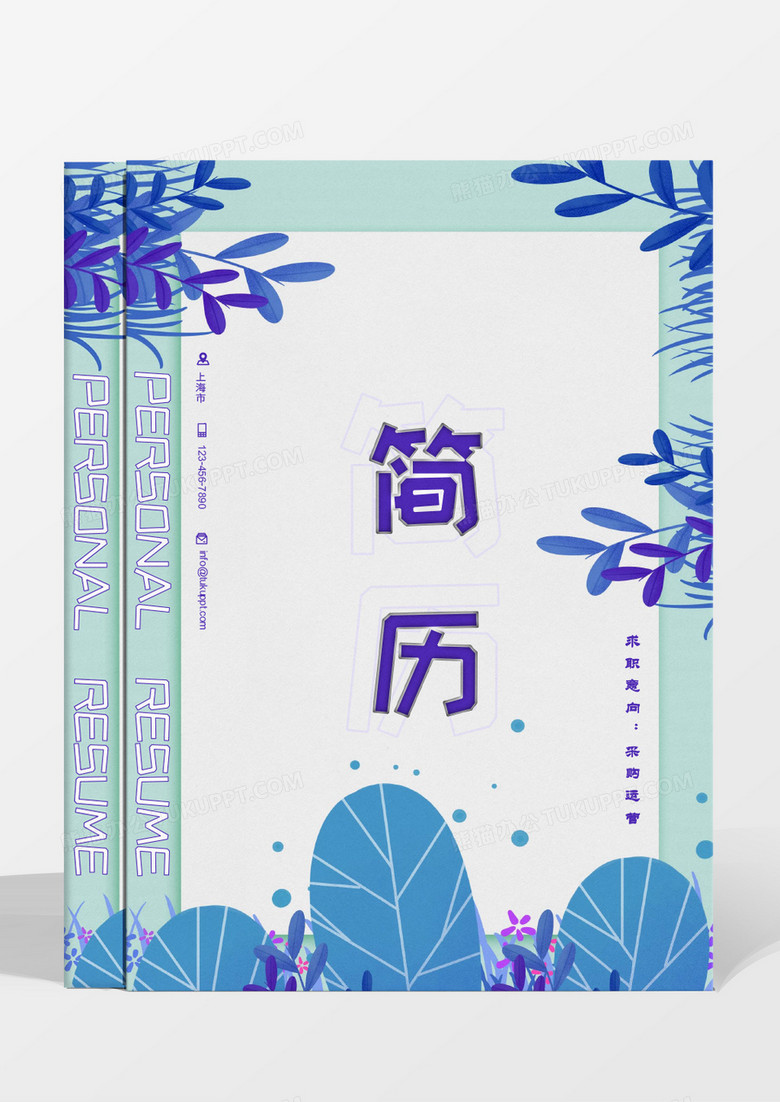 蓝色紫色植物小清新商务采购运营简历word模板