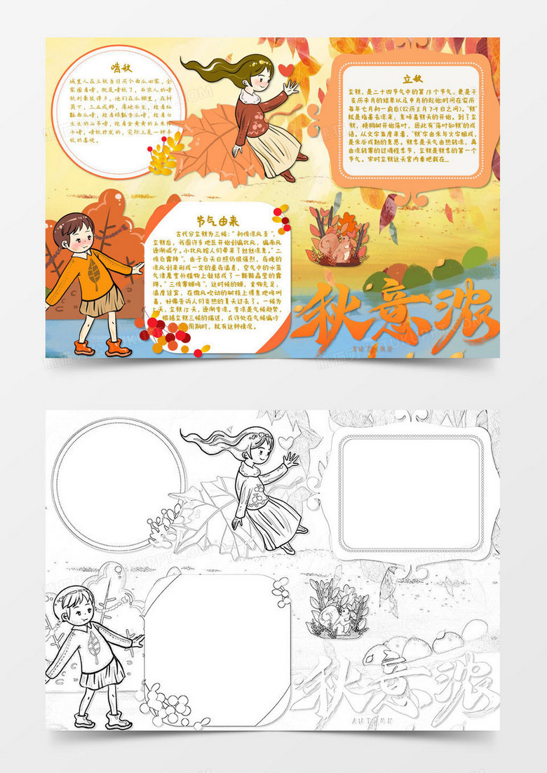 黄色卡通立秋节日小报Word模板