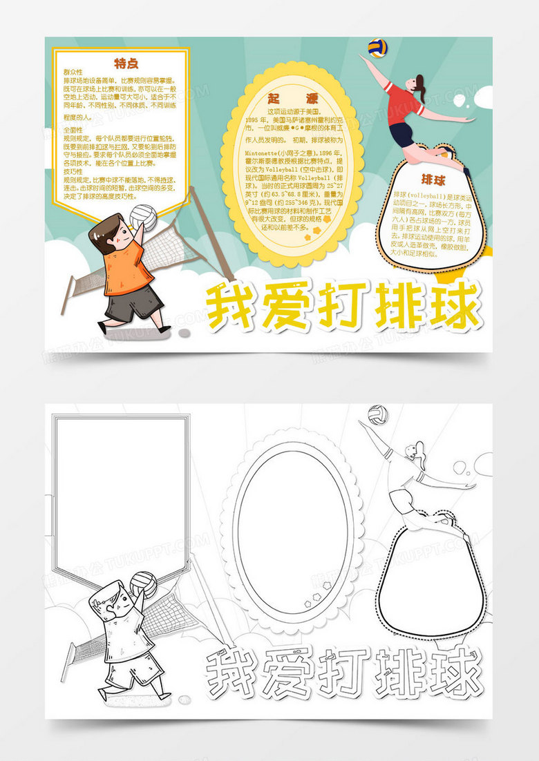 黄色绿色卡通打排球运动体育知识小报word模版