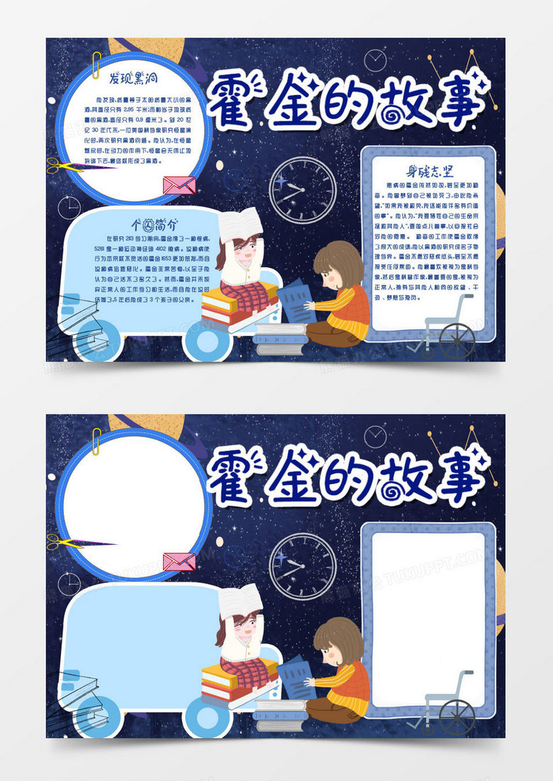 蓝色卡通霍金的故事小报word模板