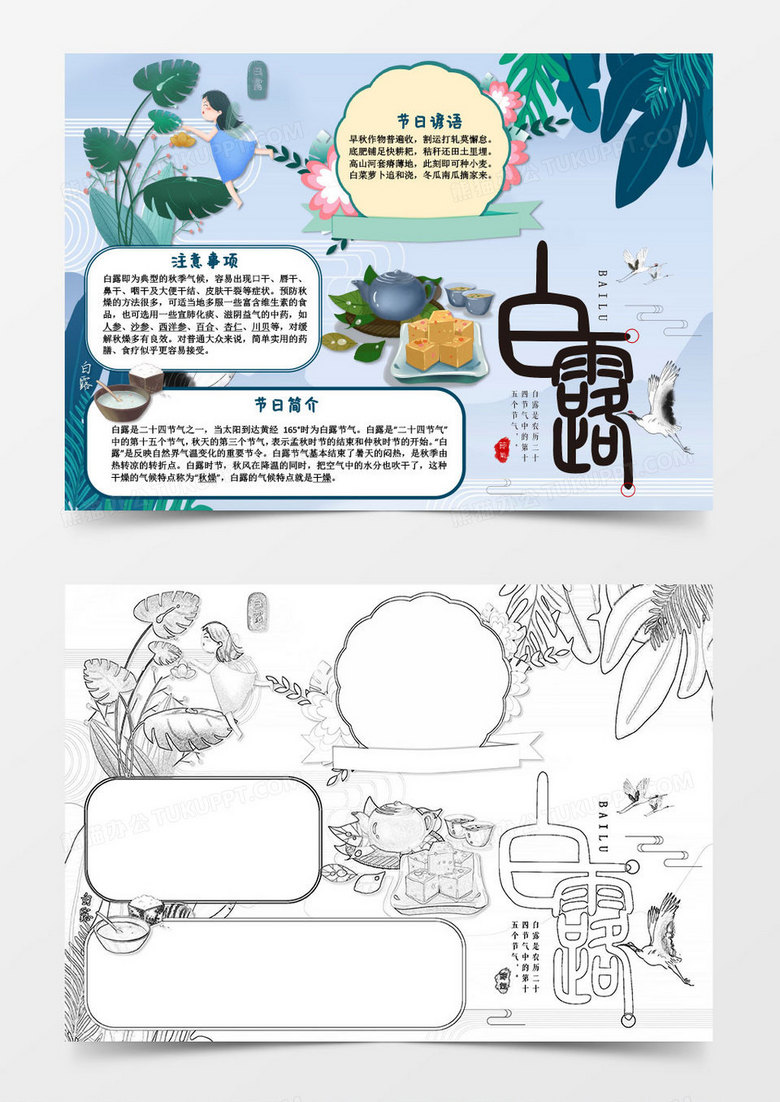 卡通古风白露节气知识小报word模板