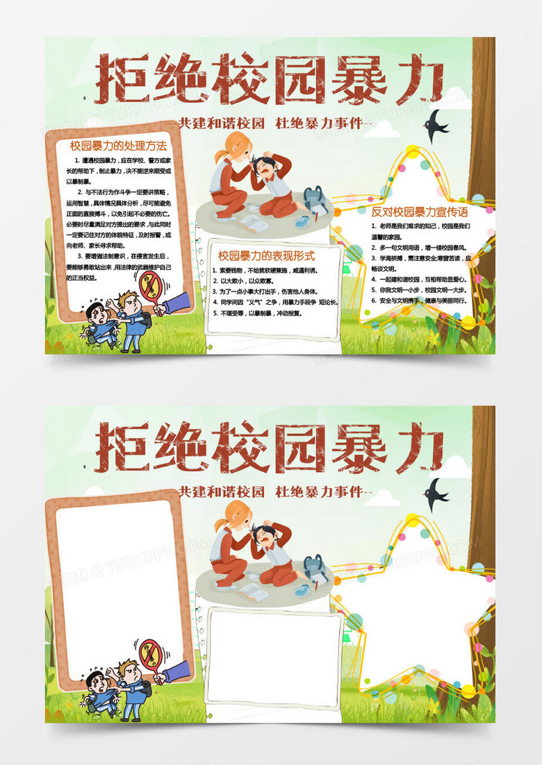 黄色绿色卡通反对校园暴力欺凌知识小报word模板