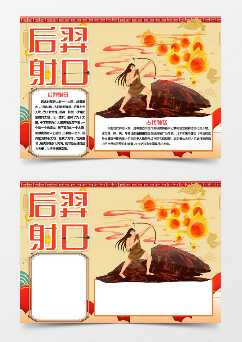 古风黄色神话后羿射日小报word模板