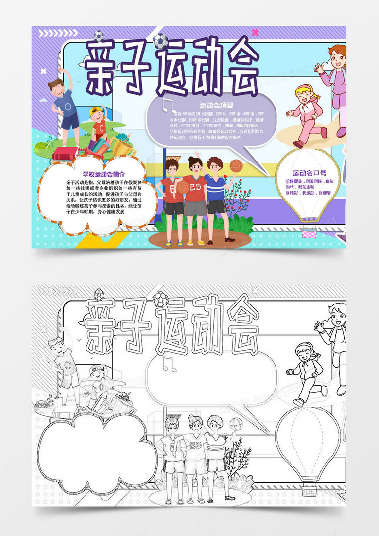 紫色卡通亲子家庭运动会word模板