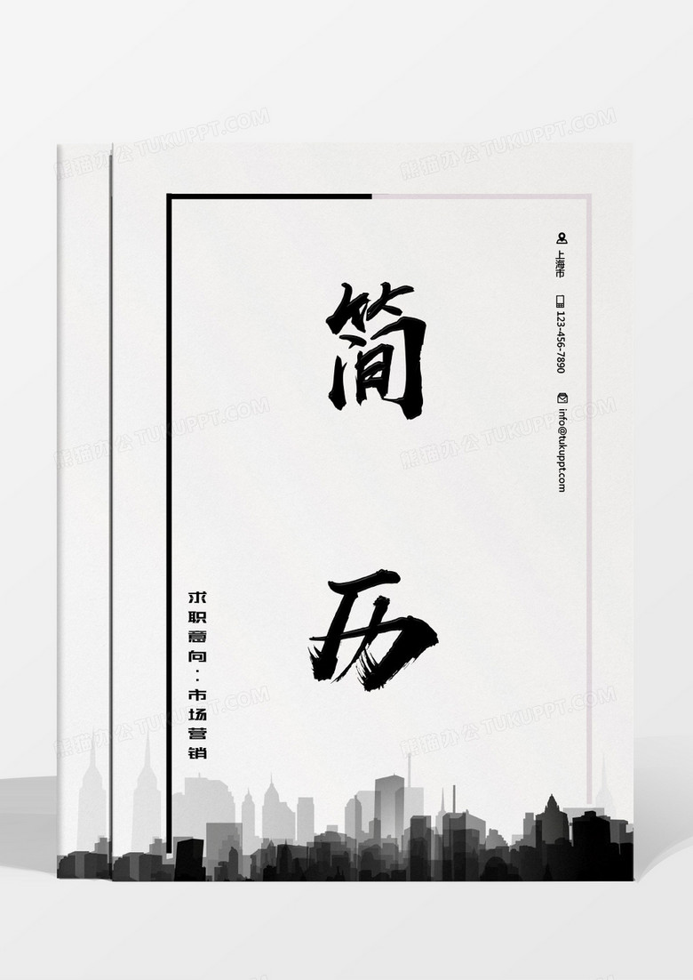黑色城市缩影大气市场营销简历word模板