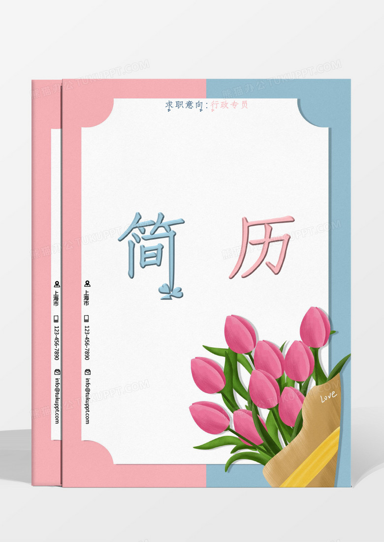 蓝色粉色花朵小清新行政专业简历Word